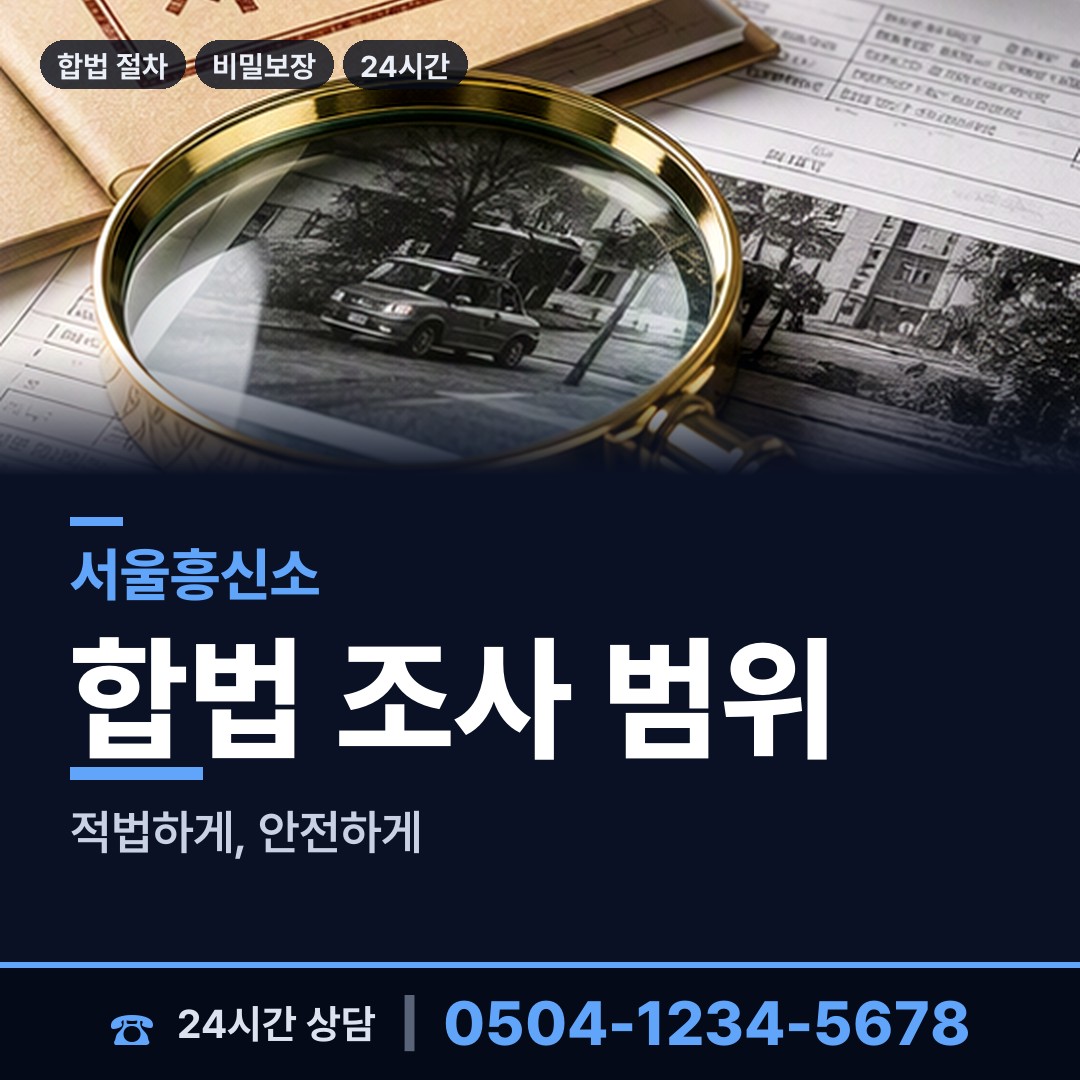 서울 불광제2동 외도조사 상담 안내