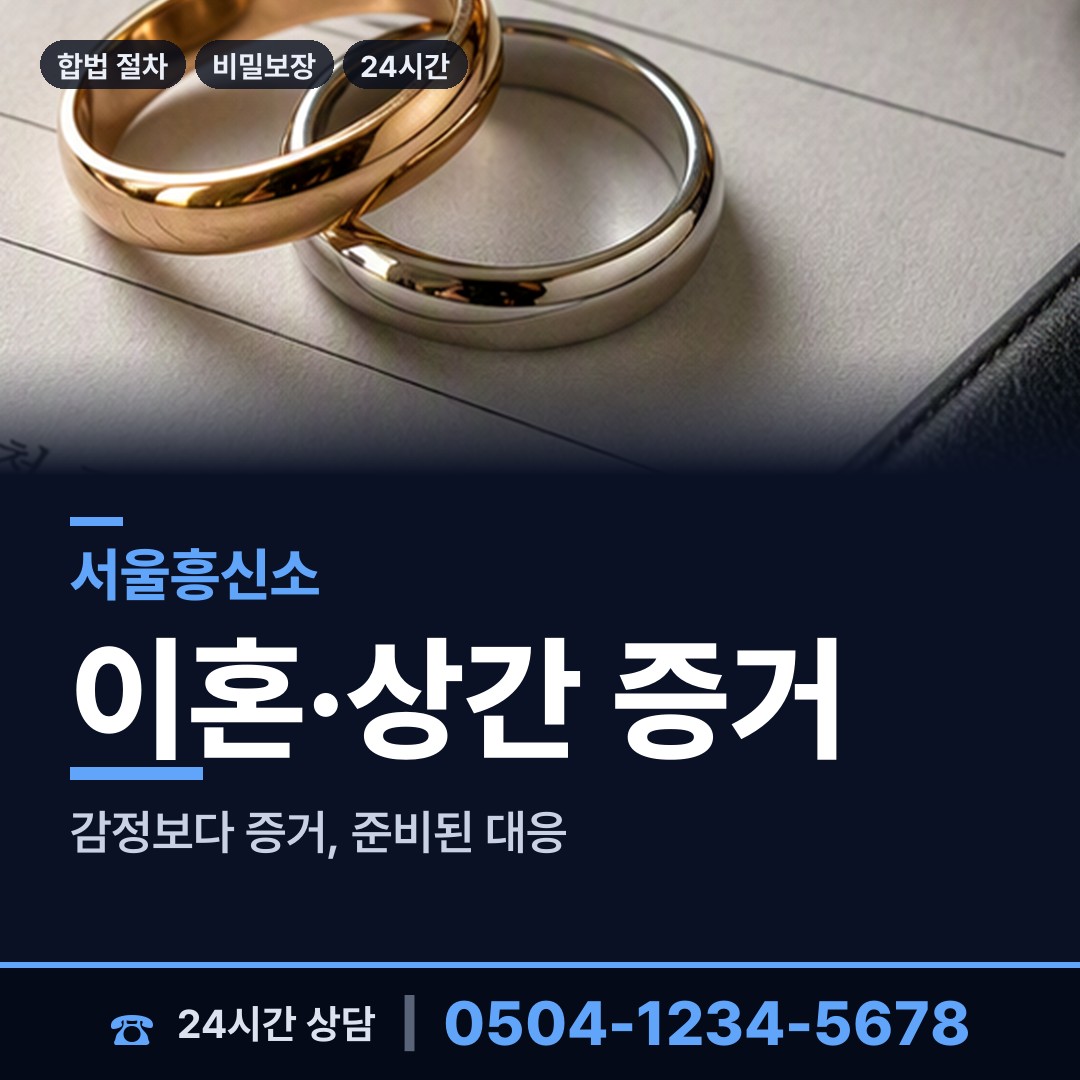 서울 불광제2동 흥신소 상담 안내